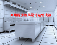 商用蜜桃视频黄色网格局如何設計才科學合理，以備餐間和洗碗間位例