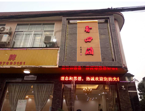 成都香四海中餐廳蜜桃视频黄色网設備項目