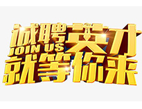 高薪誠聘英才！非常勿擾！