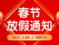  春節放假通知！！