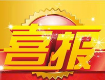 特大喜訊！|蜜桃视频APP下载网站榮獲高新技術企業證書！